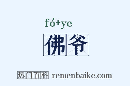 佛爷是什么意思的图片